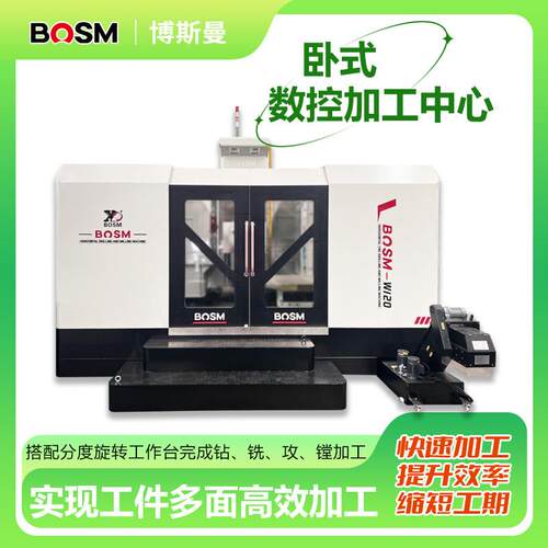 多面高效钻铣攻镗加工博斯曼卧式数控加工中心W120