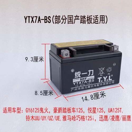 摩托车统一力电池12v电池踏板车YTX7A-BS电池12v7a弯梁骑士车电瓶
