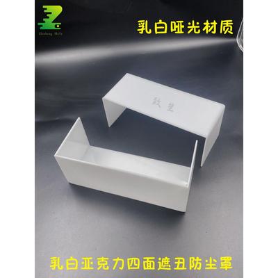 白色亚克力磨砂遮丑挡板亮面防尘灯槽盖板四面底座增高展示架定制