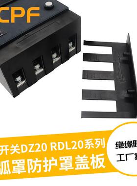 DZ20LE漏电防护罩DZ20Y塑壳断路器隔弧罩绝缘保护罩DZ20C漏保防弧