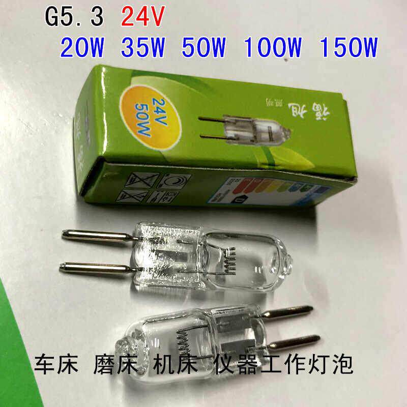 机床工作灯泡铣床冲床磨床车床仪器 G5.3 24V卤钨灯珠35W 50W 70W
