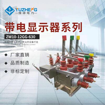 双电源真空断路器ZW10-12XDG／630-20分界智能自动重合真空断