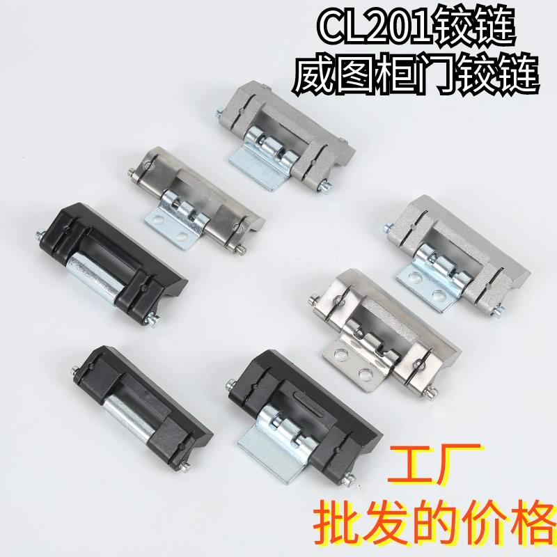 HL011铰链CL201暗装合页 机箱机柜铰链 威图柜铰链CL201-2不锈钢