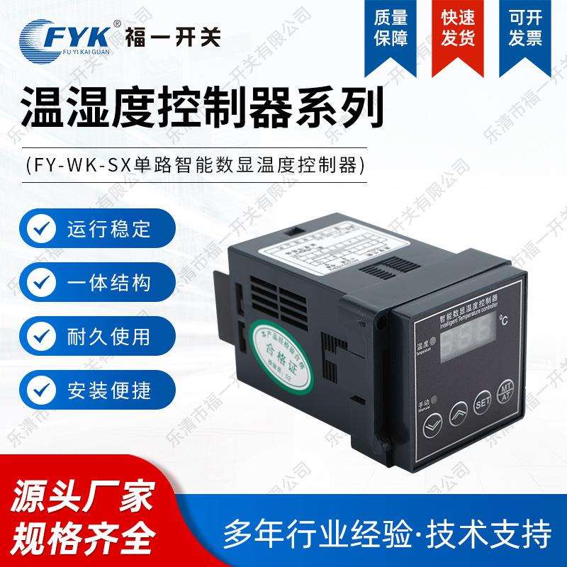 高压柜配电柜除湿装置 FY-WK-SX单路智能数显温湿度控制器 现货