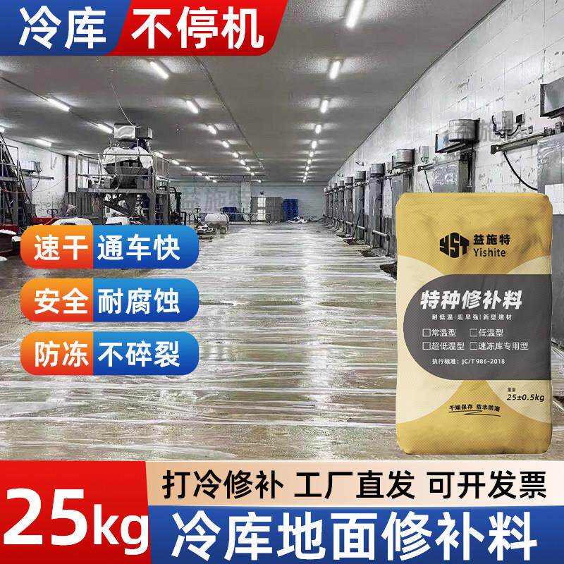 冷藏库地面修补水泥冻库起沙露石子耐低温抗冻水泥地面打冷修补材