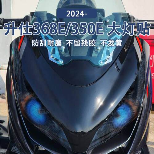 适用升仕 Zontes 368E/350E24年 大灯保护贴纸 车灯装饰贴大灯贴