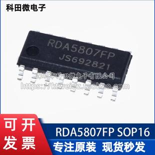 貼片SOP16 全新原裝 正品 RDA5807FP 收音ic FM調(diào)頻立體聲收音芯片
