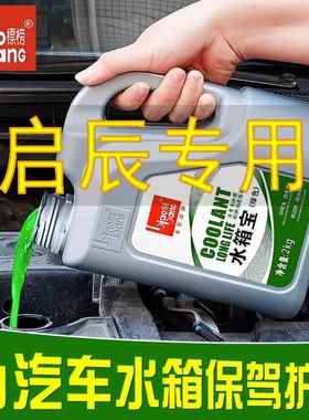 启辰R50X/T70/D60/D50/R30/T90M50V四季通用防冻液红色绿色冷却液