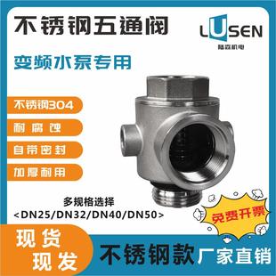 不锈钢304五通阀止回阀密封阀变频水泵恒压配件1寸2寸