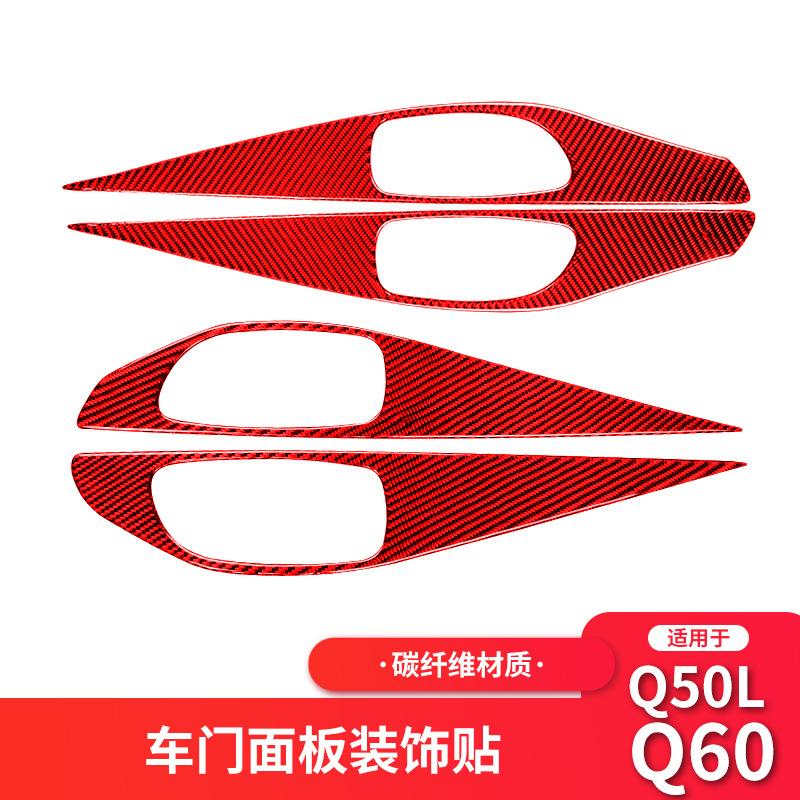 适用于英菲尼迪Q50Q60红色碳纤维车门拉手面板装饰贴改装内饰贴纸