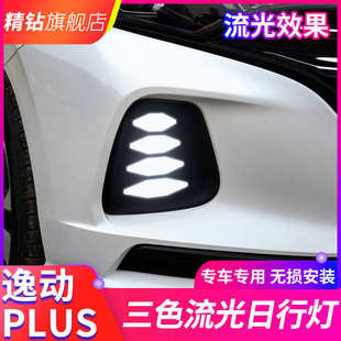 LED日间行前杠流光转向灯 适用于长安20 22款 逸动plus日行灯 改装