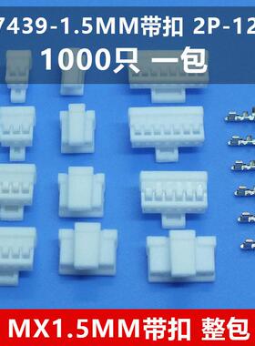 MX1.5带锁扣连接器 胶壳插头2P-4P/6孔/7孔插件端子簧片1.5mm带扣