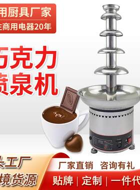 7层巧克力喷泉机喷淋塔商用巧克力喷泉机火锅瀑布朱古力机