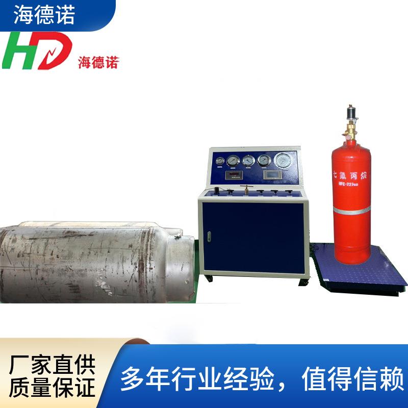 七氟丙烷(灭火剂)充装设备输送灌装机药剂充装机海德诺
