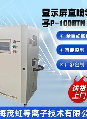 包装印刷前用大气直喷式数字控制等离子表面处理设备P-10OATN