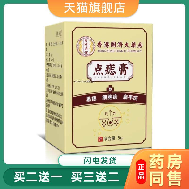 香港同济大药房去痣肉刺脂肪植物黑痣痦子瘊子点痣膏6409