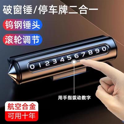 挪车电话牌高级合金临时停车牌滚轮调号汽车移车号码牌带安全锤