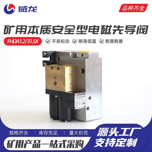 矿用本质安全型电磁先导阀FHDA1.2-31.5X 液压支架电液控系统