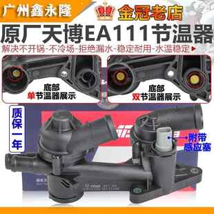 适配朗逸波罗POLO劲情取晶锐明锐新宝来高尔夫6途安节温器恒温器