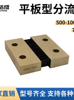 平板型直流分流器电流表外附75mV精度0.5级1000A2000A5000A10000A