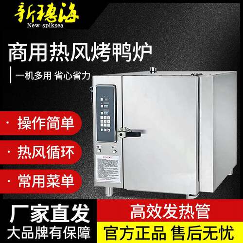 新穗海热风烤炉烤鸭炉烤鸡炉商用烤箱喷雾电炉速热电加热喷雾速热