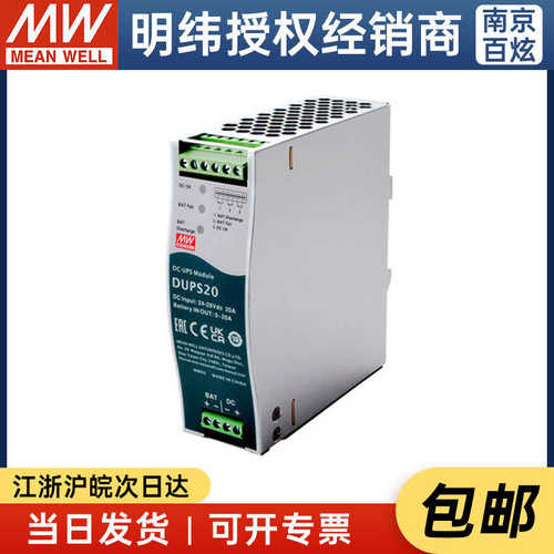 台湾明纬DUPS20不间断24V 20A导轨式DC UPS模块