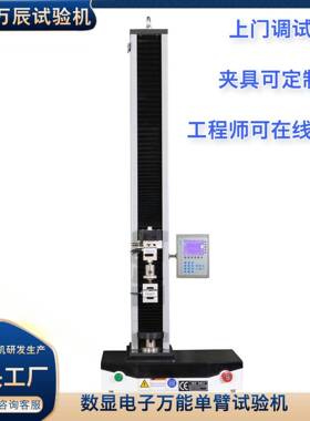 数显电子万能单臂试验机单立柱数显电子拉力试验机5KN