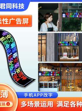 广源车头厂家柔性载32128（2l窗ed显示屏橱玻璃告屏智能车贴可双
