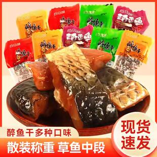 白马湖醉鱼干绍兴特产即食鱼干鱼排散装醉鱼休闲零食解馋下酒零食