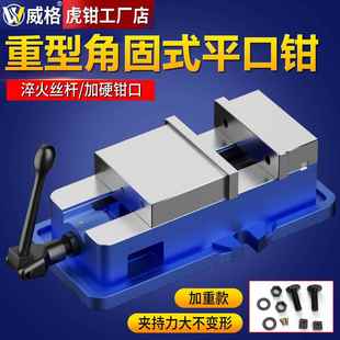 威格角固式 平口钳铣床重型精密台钳机用老虎钳CNC加工中心批士6