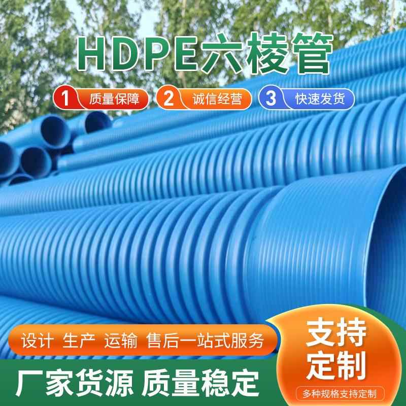 HDPE六棱波纹管厂家双壁波纹管城市排污市政工程排水管pe六棱管