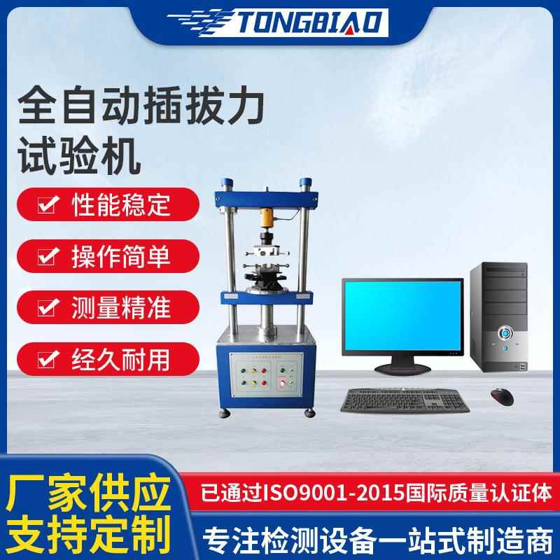 全自动插拔力试验机立式插拔寿命试验机USB连接器插拔力测试仪