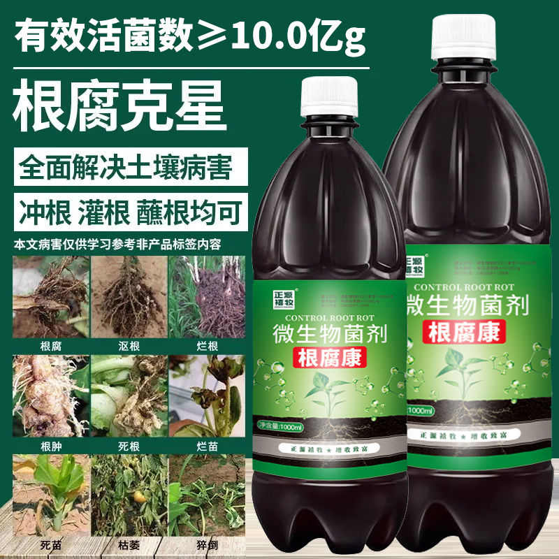 AIKEBO正源禧牧根腐病烂根死苗复活灵根腐康菌剂根肿黑根专用枯萎