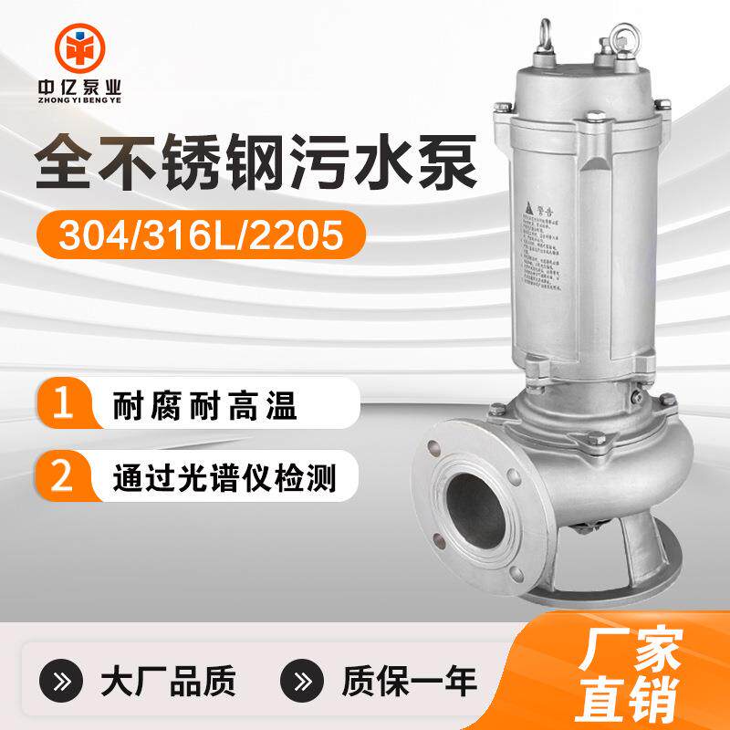 WQP不锈钢排污泵304防锈耐腐蚀酸碱耐高温316L全潜水污水泵抽水泵