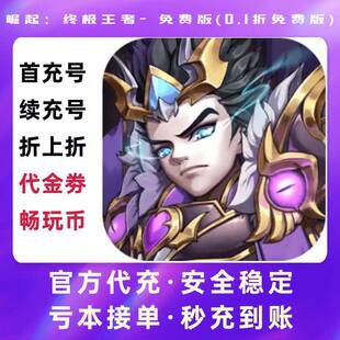 0.1折免费版 首续充折扣代金券畅玩币开局 免费版 崛起：终极王者
