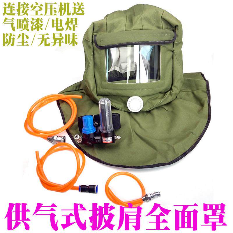 供气式防毒面具面罩全面罩喷漆喷塑化工化学打磨防粉尘披肩防尘帽