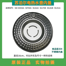 苏泊尔电热水瓶内盖钢盖50s56a50j62b50t70b水壶，上盖304不锈钢