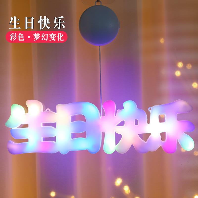 LED生日生日快乐求婚场景装饰灯