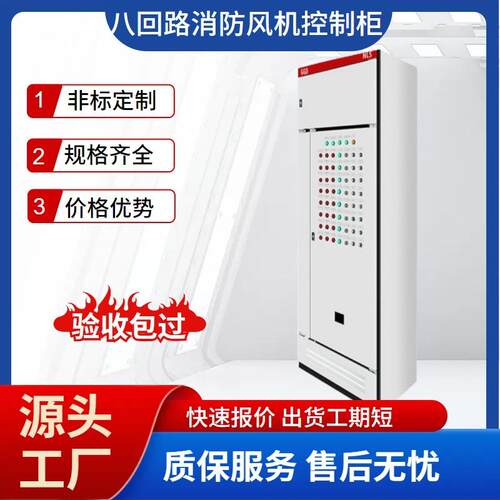 成套风机控制柜室内变频器控制柜八回路消防水泵风机智能调速柜