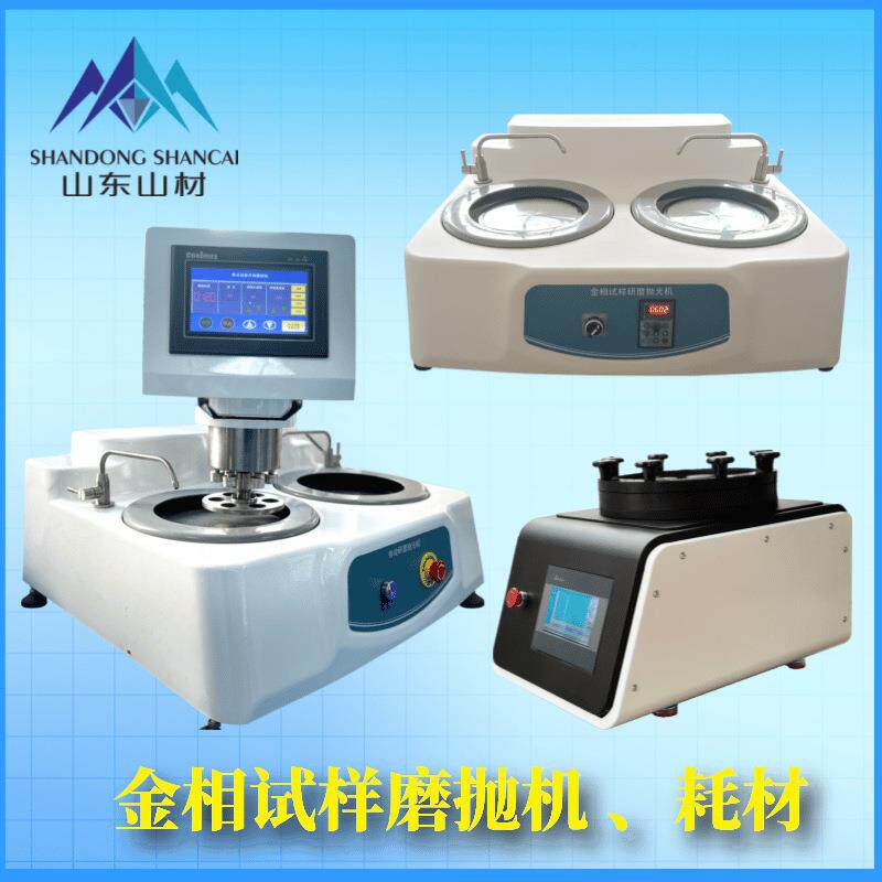 金相制样切割机取样检测试样切割磨抛机预磨研磨抛光镶嵌机智能