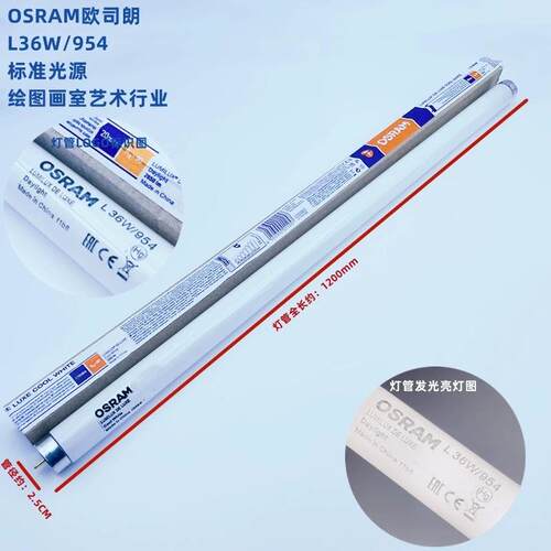 OSRAM欧司朗TL-D36W/954高显色绘图摄影画室素描作业日光对色灯管