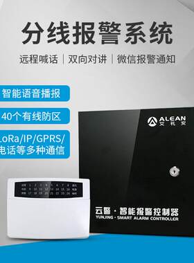 艾礼AL-238P智能型分线报警主机8路有线无线红外警报器