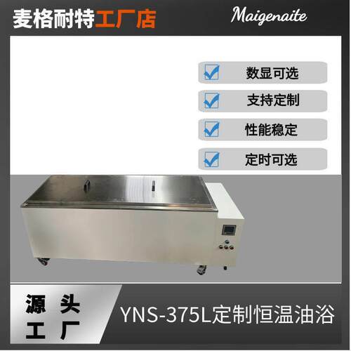 YNS-375L大容量恒温油浴