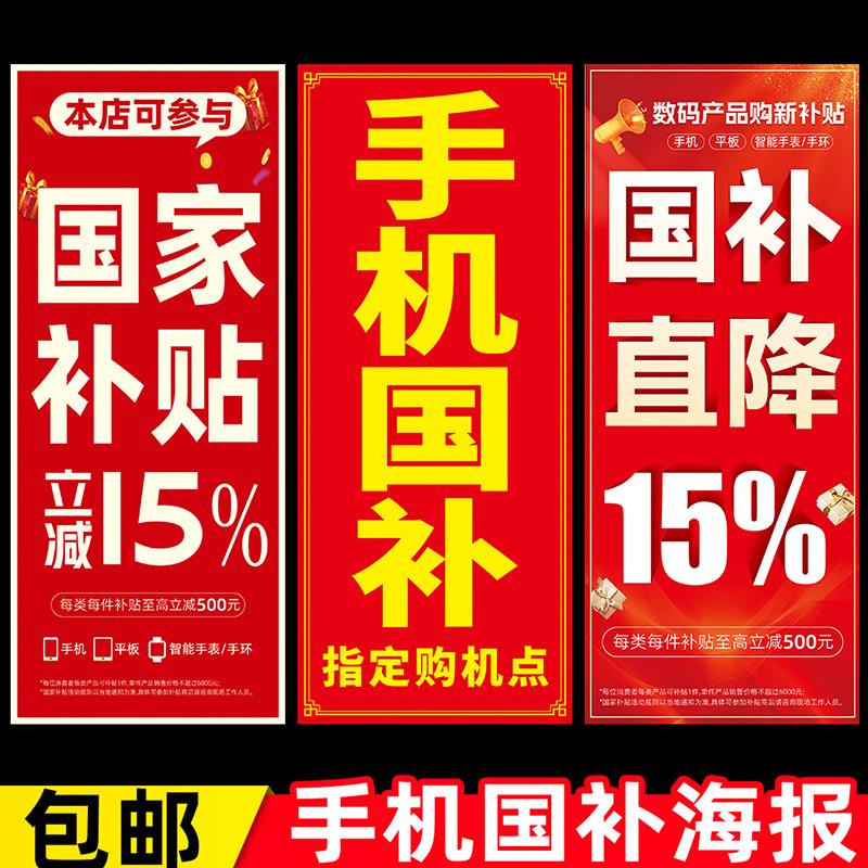 手机购机补贴国补3C购新15%玻璃立柱装饰贴纸广告宣传物料海报画