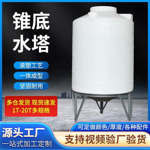 锥底储罐塑料搅拌桶设备锥形水塔水处理PE桶可配托架厂家水箱
