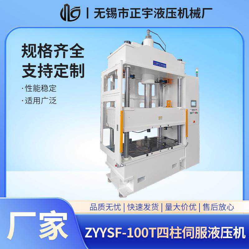 ZYYSF-100T四柱精密伺服液压机电子零部件压装8吨四柱伺服油压机