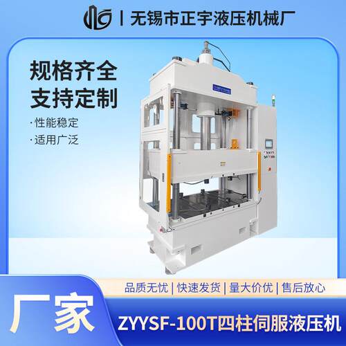ZYYSF-100T四柱精密伺服液压机电子零部件压装8吨四柱伺服油压机