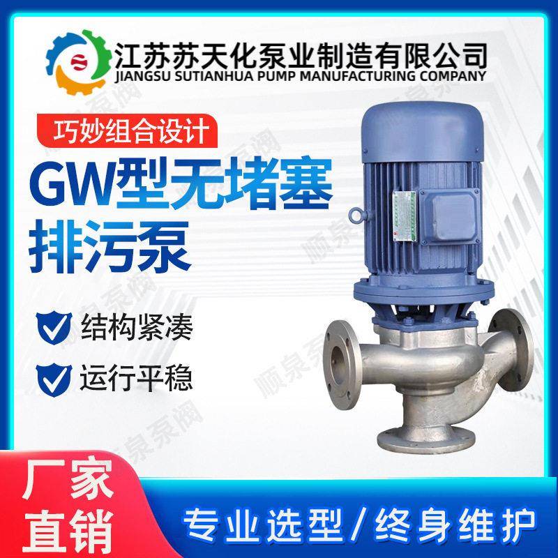 GW系列无堵塞排污泵苏天化排污能力强可污水泵