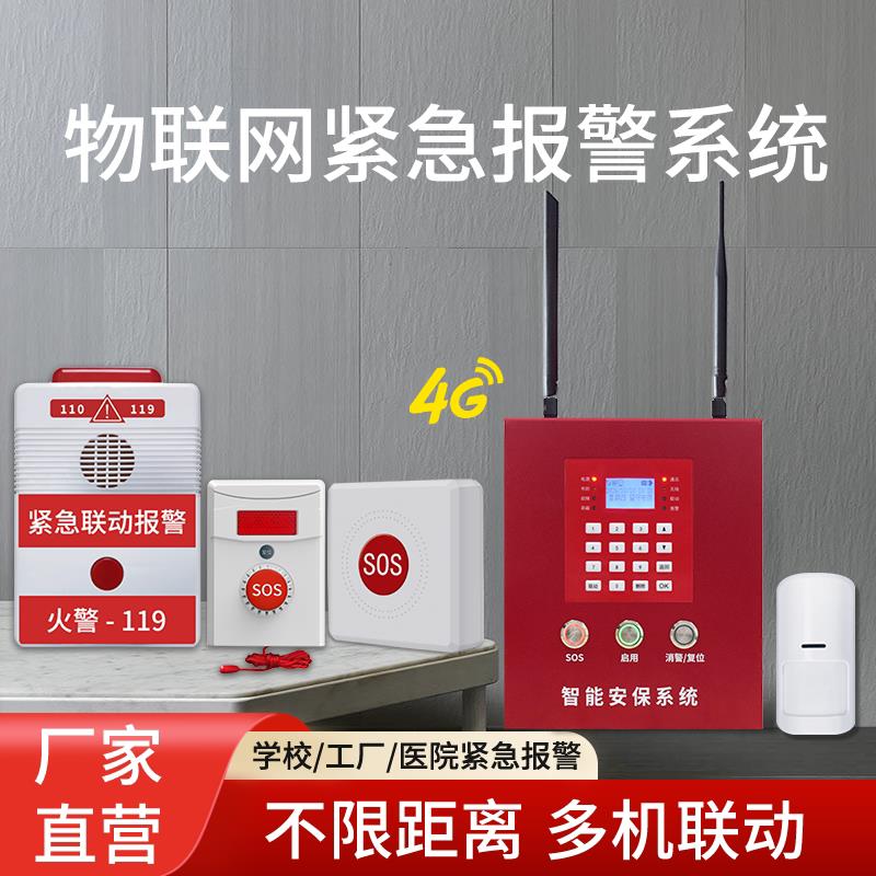 物联网报警主机无线紧急按钮一键警报器学校医院远程4G报警系统
