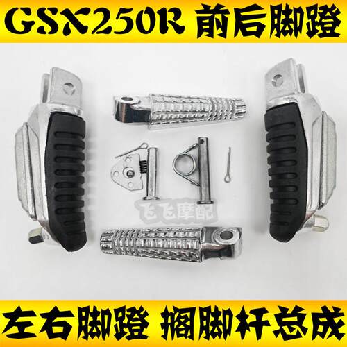 适用铃木GSX250R-A机车GSX250R脚蹬前左后右搁脚杆总成脚踏板
